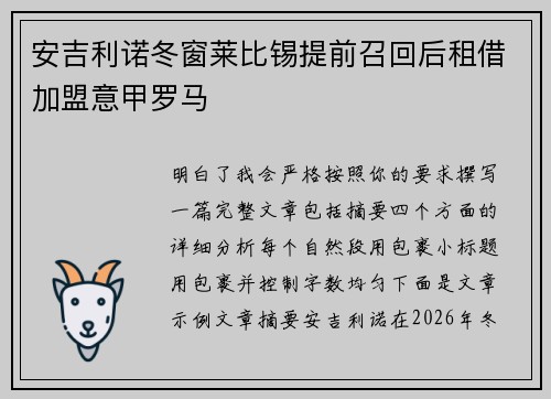 安吉利诺冬窗莱比锡提前召回后租借加盟意甲罗马