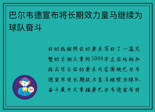 巴尔韦德宣布将长期效力皇马继续为球队奋斗