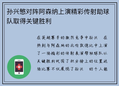 孙兴慜对阵阿森纳上演精彩传射助球队取得关键胜利