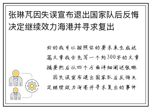 张琳芃因失误宣布退出国家队后反悔决定继续效力海港并寻求复出 张琳芃因失误宣布退出国家队后反悔决定继续效力海港并寻求复出