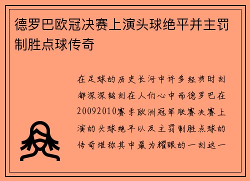 德罗巴欧冠决赛上演头球绝平并主罚制胜点球传奇 德罗巴欧冠决赛上演头球绝平并主罚制胜点球传奇