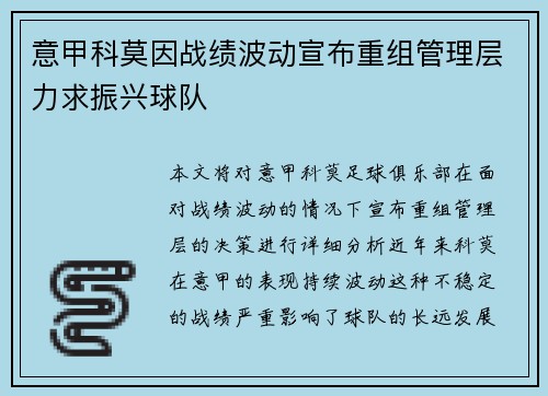 意甲科莫因战绩波动宣布重组管理层力求振兴球队