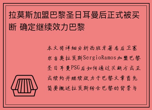 拉莫斯加盟巴黎圣日耳曼后正式被买断 确定继续效力巴黎 拉莫斯加盟巴黎圣日耳曼后正式被买断 确定继续效力巴黎