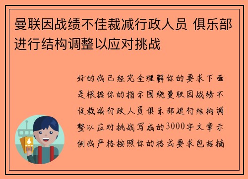 曼联因战绩不佳裁减行政人员 俱乐部进行结构调整以应对挑战