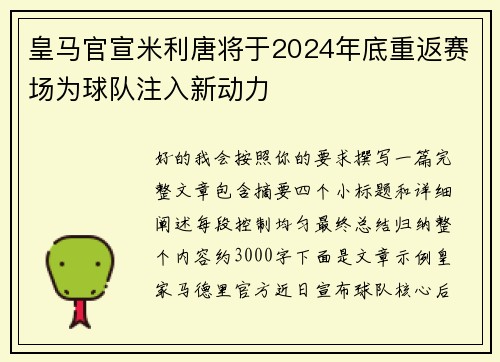 皇马官宣米利唐将于2024年底重返赛场为球队注入新动力 皇马官宣米利唐将于2024年底重返赛场为球队注入新动力