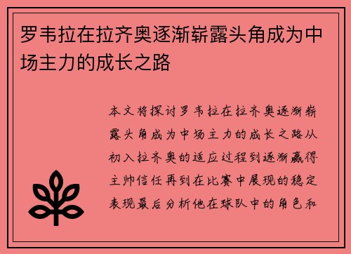 罗韦拉在拉齐奥逐渐崭露头角成为中场主力的成长之路 罗韦拉在拉齐奥逐渐崭露头角成为中场主力的成长之路