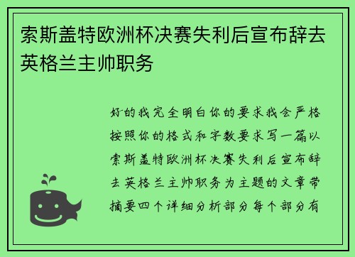 索斯盖特欧洲杯决赛失利后宣布辞去英格兰主帅职务 索斯盖特欧洲杯决赛失利后宣布辞去英格兰主帅职务