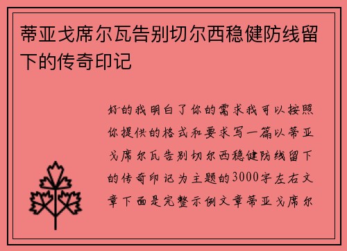 蒂亚戈席尔瓦告别切尔西稳健防线留下的传奇印记