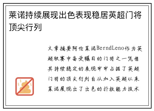 莱诺持续展现出色表现稳居英超门将顶尖行列