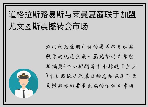 道格拉斯路易斯与莱曼夏窗联手加盟尤文图斯震撼转会市场