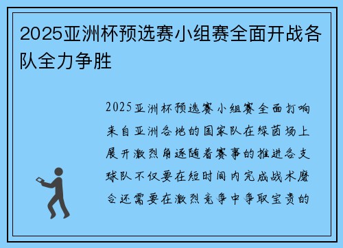 2025亚洲杯预选赛小组赛全面开战各队全力争胜 2025亚洲杯预选赛小组赛全面开战各队全力争胜