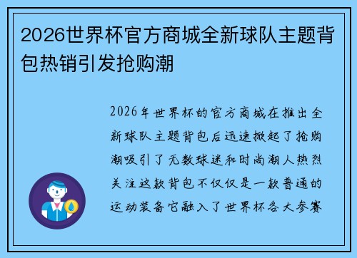 2026世界杯官方商城全新球队主题背包热销引发抢购潮 2026世界杯官方商城全新球队主题背包热销引发抢购潮