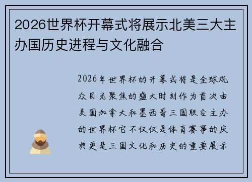 2026世界杯开幕式将展示北美三大主办国历史进程与文化融合 2026世界杯开幕式将展示北美三大主办国历史进程与文化融合