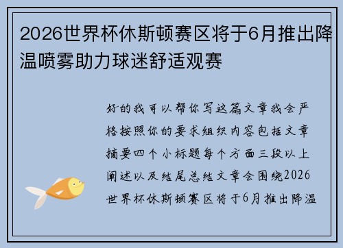 2026世界杯休斯顿赛区将于6月推出降温喷雾助力球迷舒适观赛 2026世界杯休斯顿赛区将于6月推出降温喷雾助力球迷舒适观赛