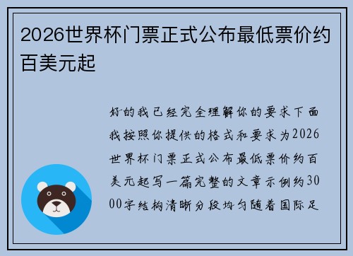2026世界杯门票正式公布最低票价约百美元起