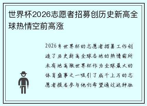 世界杯2026志愿者招募创历史新高全球热情空前高涨 世界杯2026志愿者招募创历史新高全球热情空前高涨