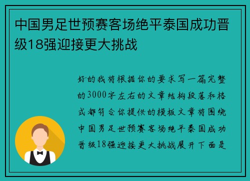 中国男足世预赛客场绝平泰国成功晋级18强迎接更大挑战