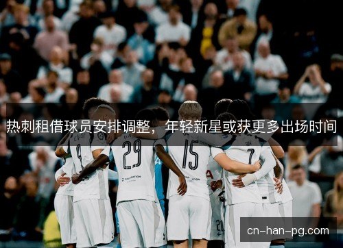 热刺租借球员安排调整，年轻新星或获更多出场时间