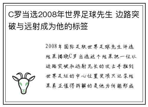 C罗当选2008年世界足球先生 边路突破与远射成为他的标签 C罗当选2008年世界足球先生 边路突破与远射成为他的标签